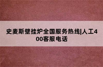 史麦斯壁挂炉全国服务热线|人工400客服电话